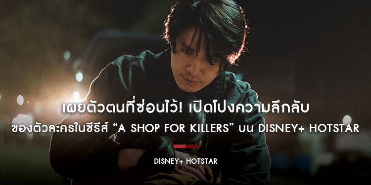 เผยตัวตนที่ซ่อนไว้! เปิดโปงความลึกลับของตัวละครในซีรีส์ “A Shop For Killers”​​​​​​​ บน Disney+ Hotstar